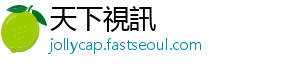 天下視訊
